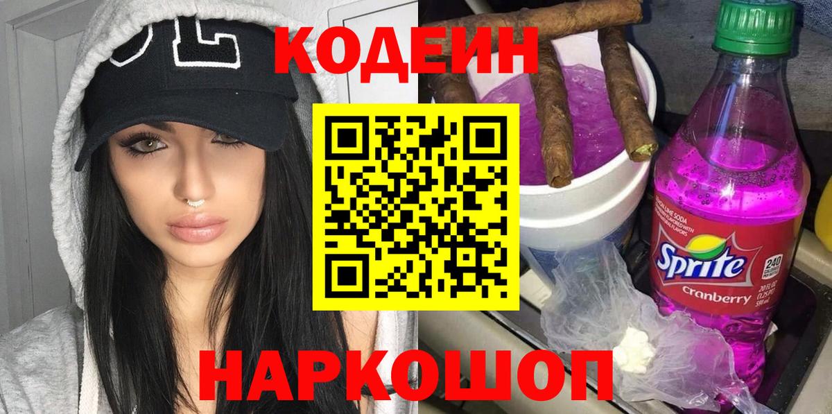 Дальнереченск  Кодеиновый сироп Lean напиток Lean (лин)  Вход с VPN  Кодеин Purple Drank 