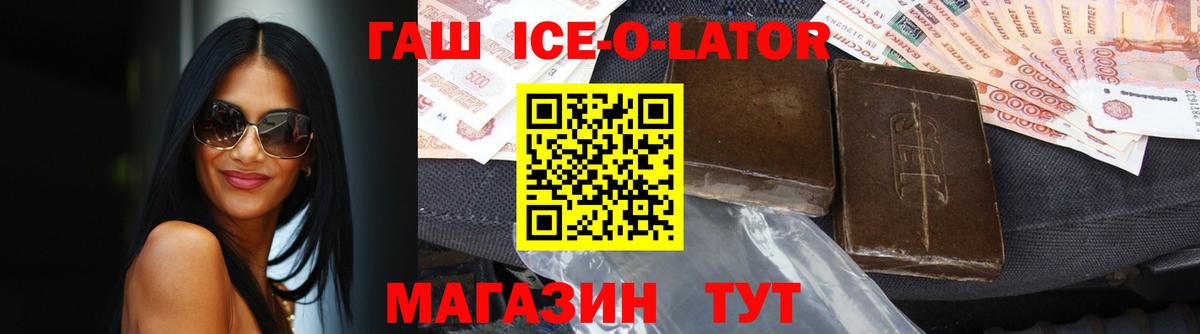 ГАШ Ice-O-Lator Дальнереченск