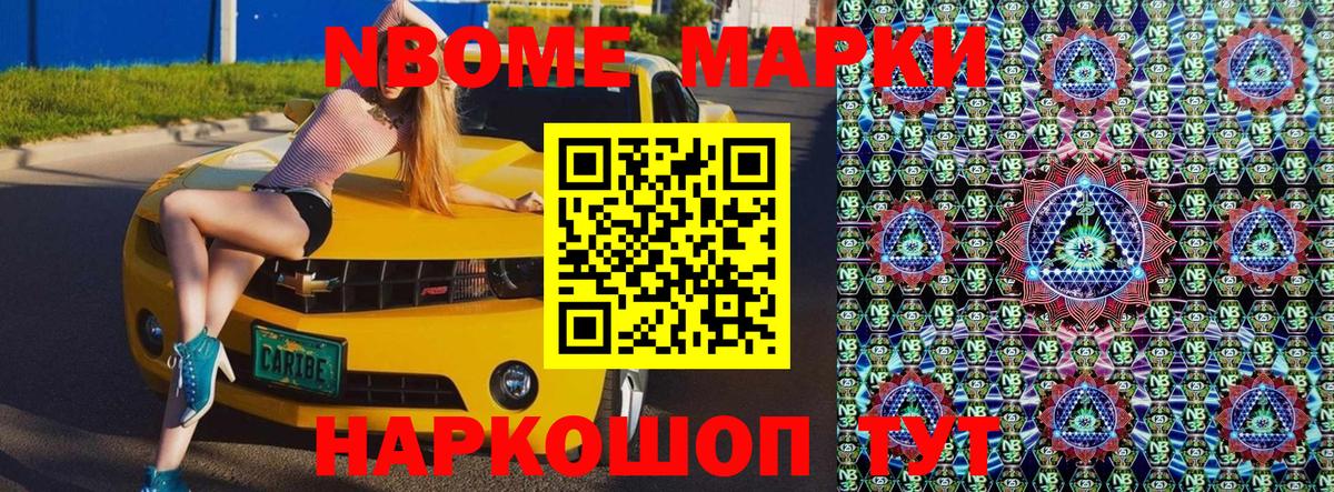 Марки N-bome 1500мкг Дальнереченск